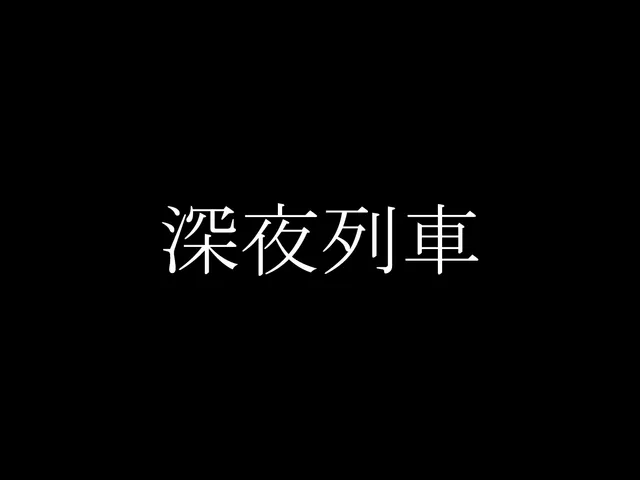 深夜列車