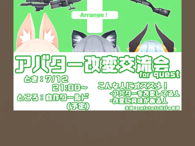 アバター改変交流会（クロス対応）