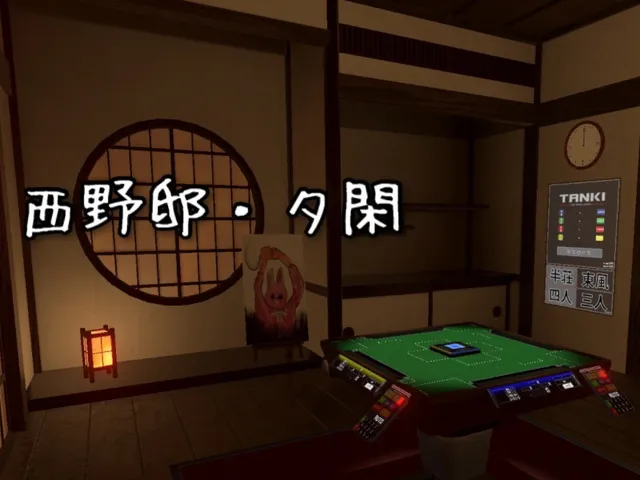 西野邸・夕閑 ～Nishino Manor˸ Evening Tranquility～