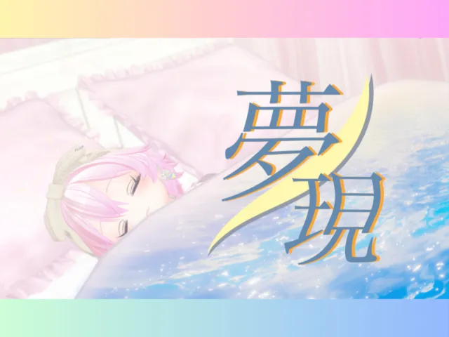 VRC写真展 -夢現-