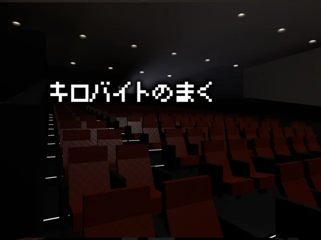 キロバイトのまく - Cinema of KB