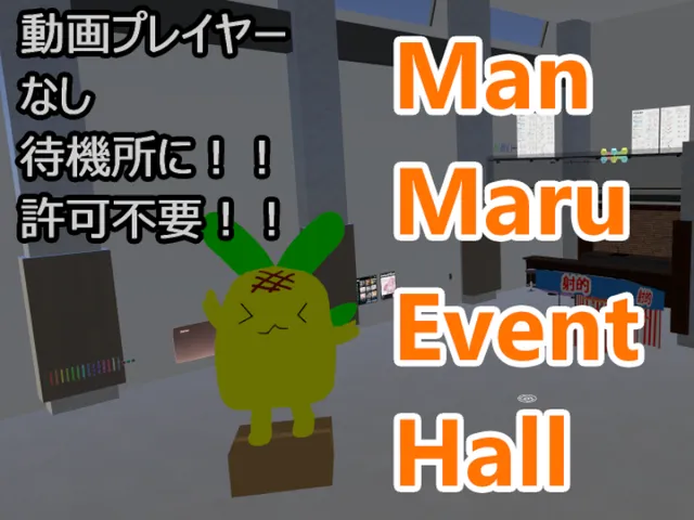 【MMEH】ManMaruEventHall