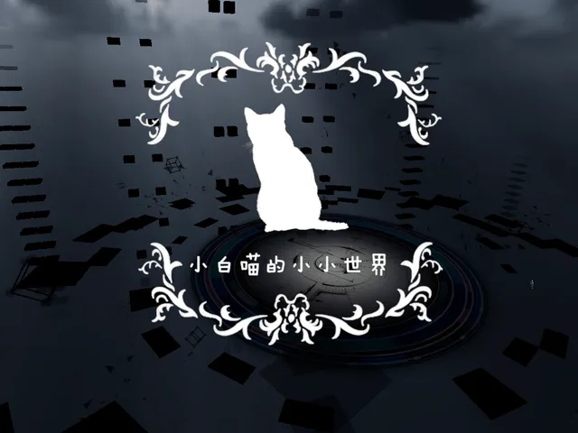 【CN】小白喵的小小世界