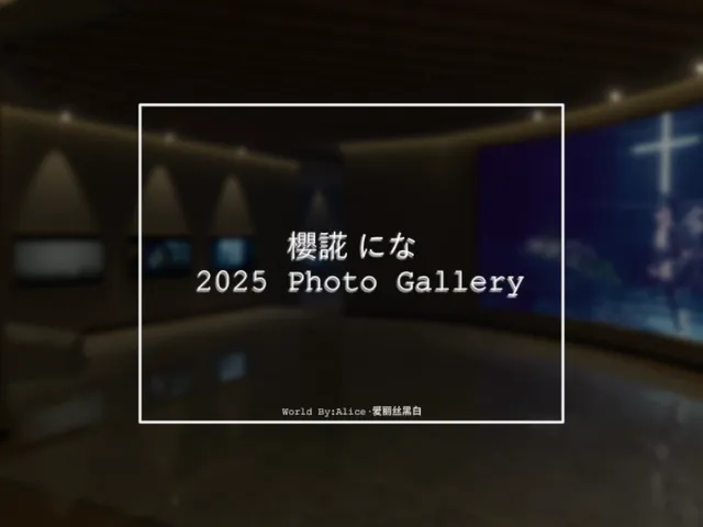 にな 2025 Photo Gallery