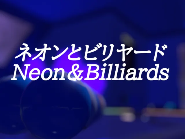 ネオンとビリヤード
