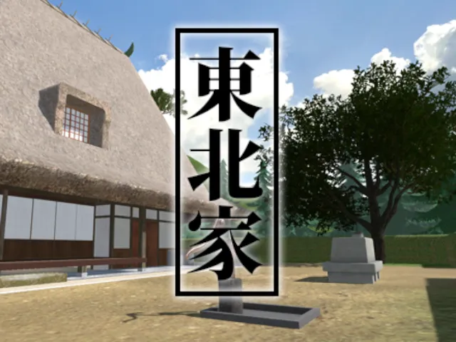 東北家