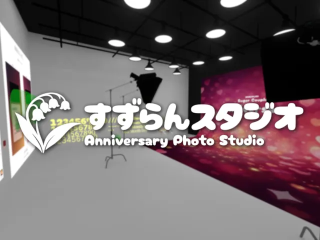すずらんスタジオ - Anniversary Photo Studio