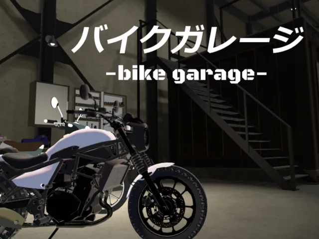 バイクガレージ