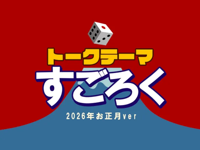 トークテーマすごろく