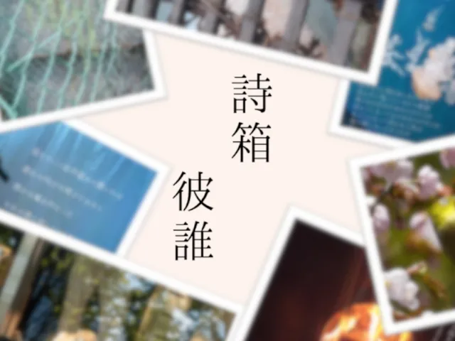 詩箱・彼誰