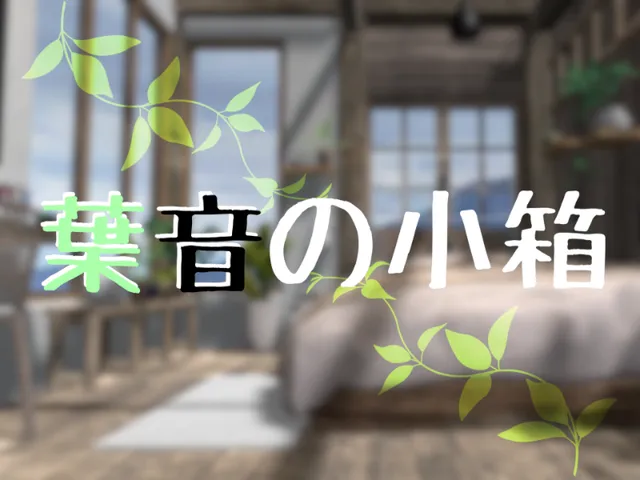 葉音の小箱