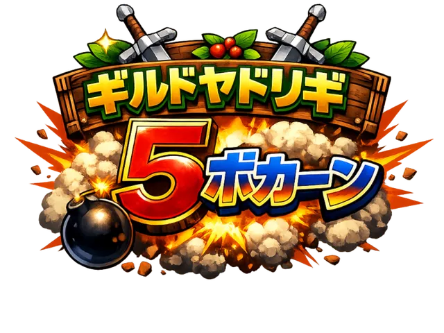 ギルドヤドリギ 5ボカーン！