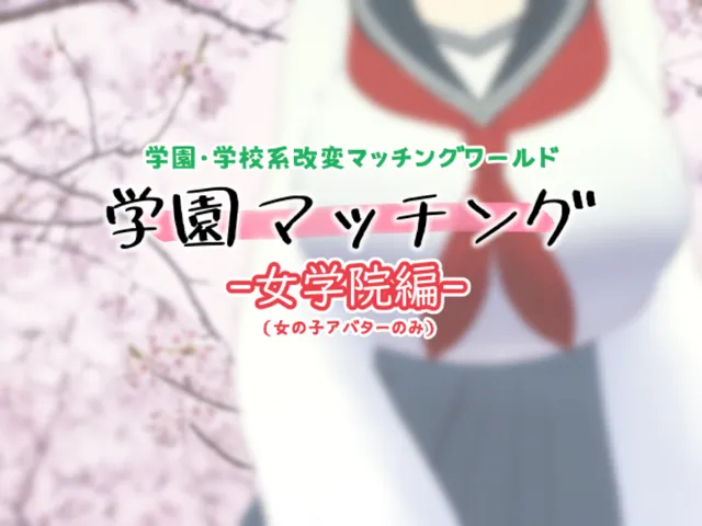 学園マッチング -女学院編-