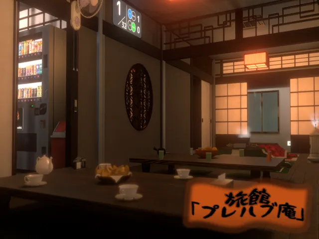 旅館「プレハブ庵」