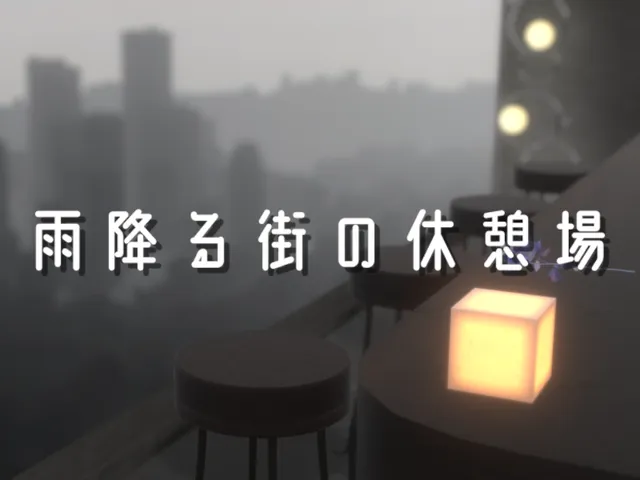 雨降る街の休憩場