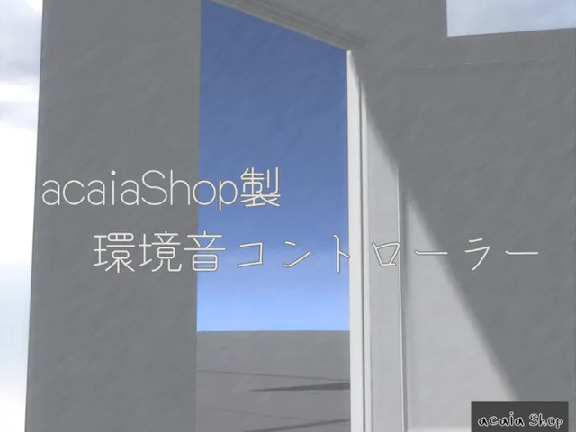 サンプルテスト EnvironmentSoundsContller