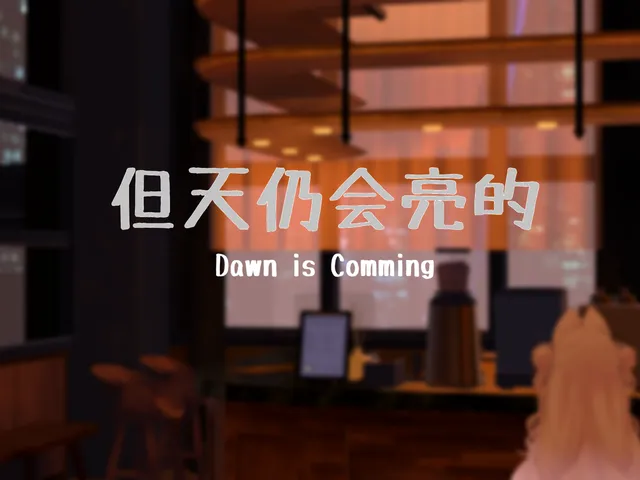 但天仍会亮