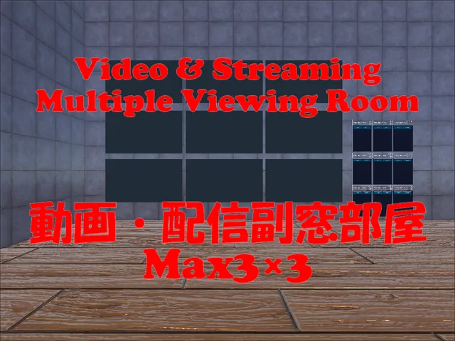 動画・配信副窓Video ＆ Streaming Multiple Viewing Room