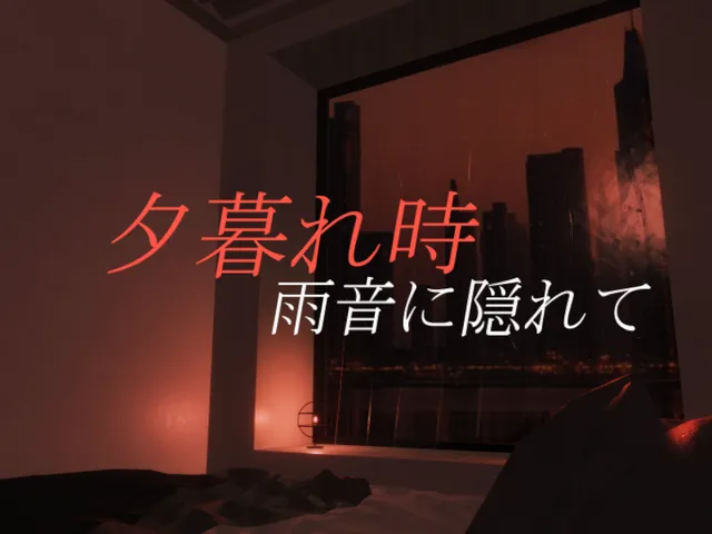 夕暮れ、雨音に隠れて