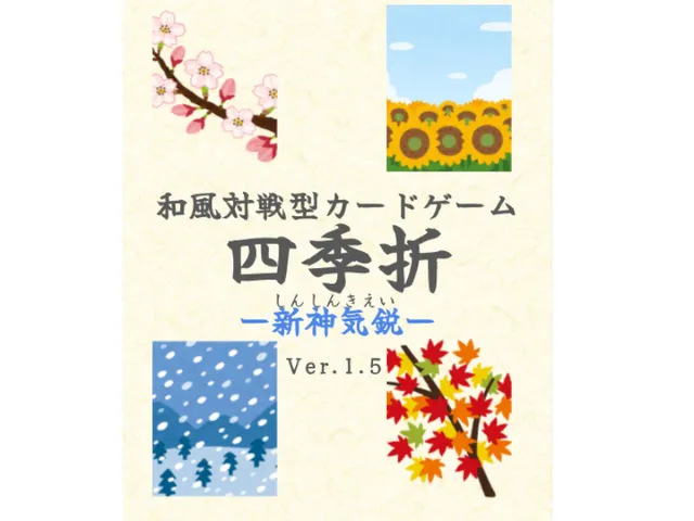 和風カードゲーム四季折（しきおり）