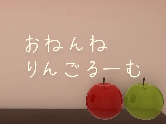 おねんねりんごるーむ -Apple Sleep Room-