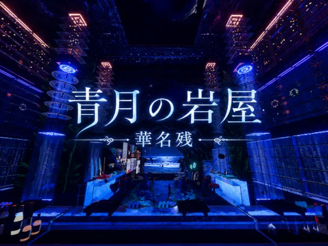 青月の岩屋 華名残 Azure Moon Grotto Hana Nagori