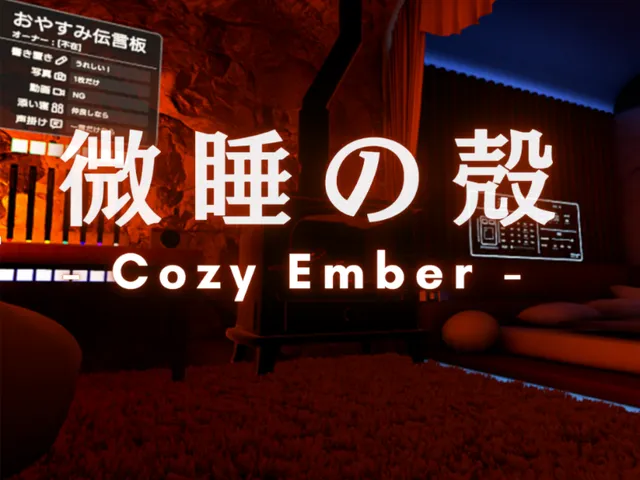 微睡の殻 -Cozy Ember-