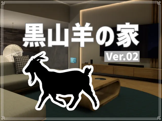 黒山羊の家Ver․02