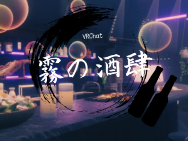 霧の酒肆