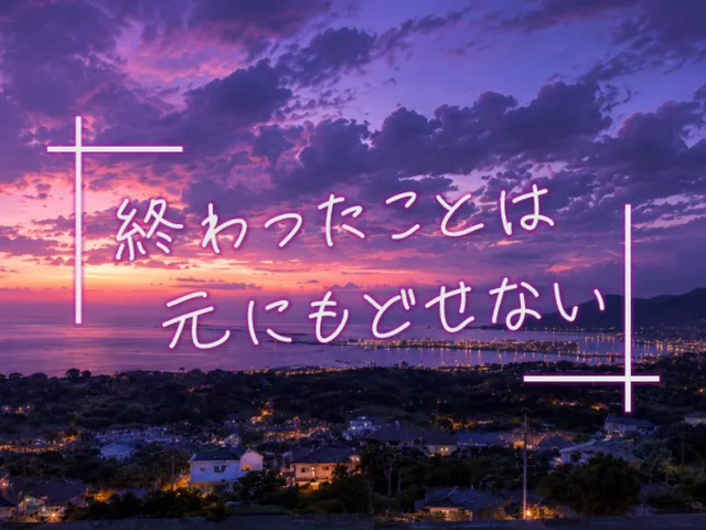 終わったことは元に戻せない。