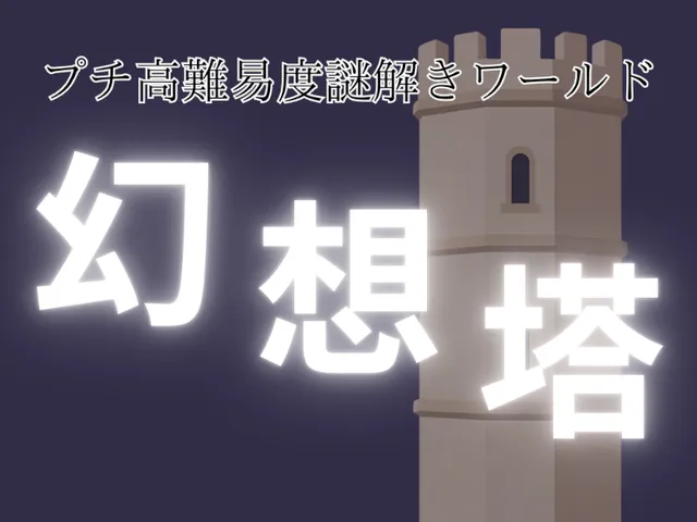 プチ高難易度謎解きワールド『幻想塔』