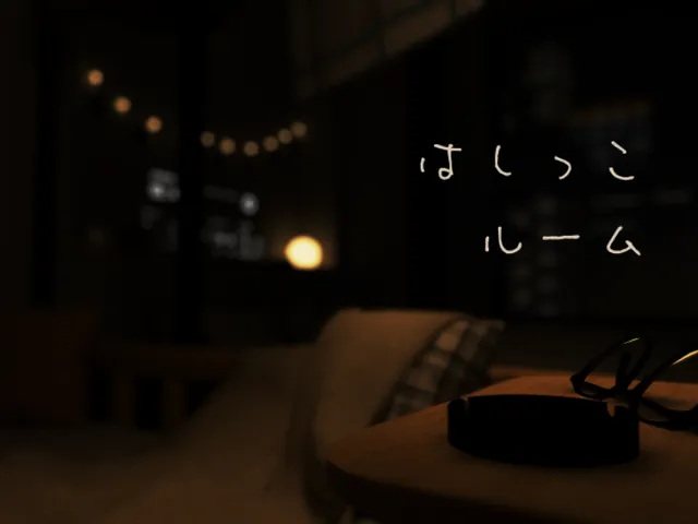 はしっこルーム