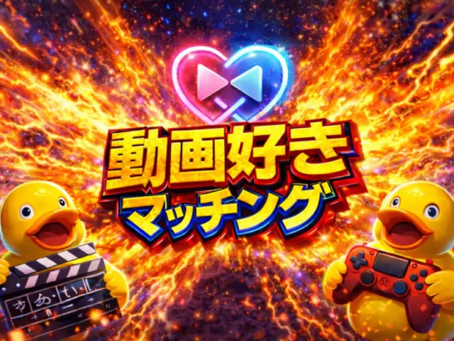 動画好きマッチング