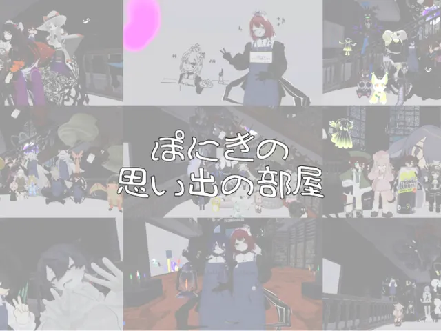 ぽにきの思い出の部屋
