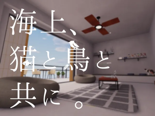 海上、猫と鳥と共に。