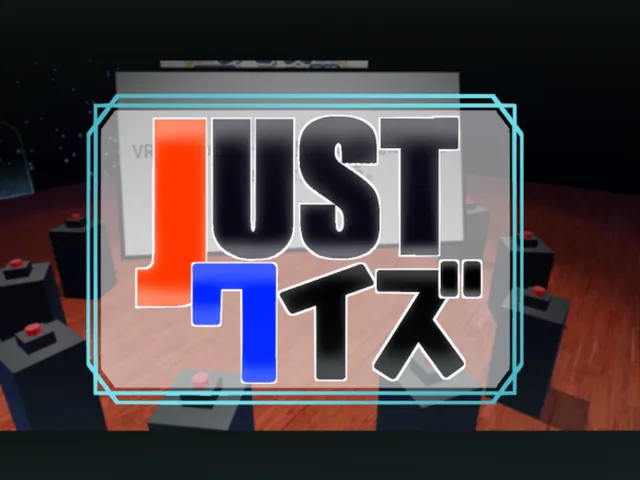 JUSTクイズワールド
