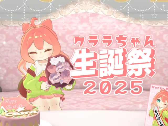 クララちゃん生誕祭 2025