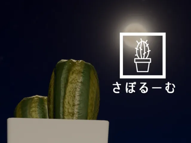 さぼるーむ sabo room