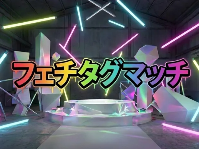 フェチタグマッチー八百万ー