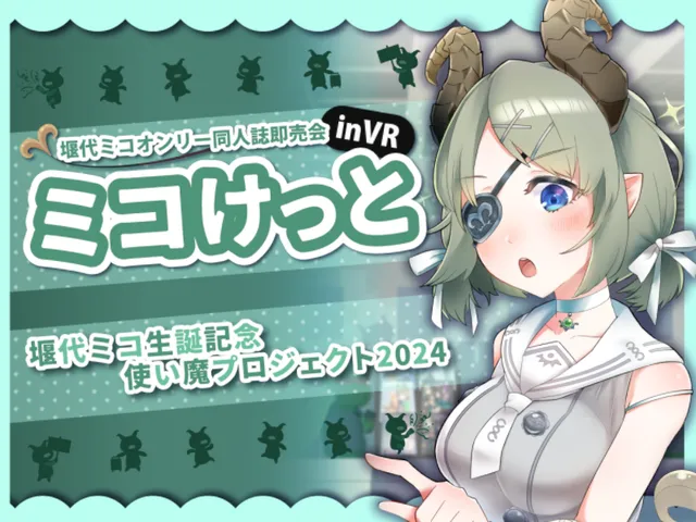 ミコけっと2024