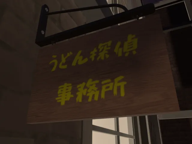 うどん探偵事務所