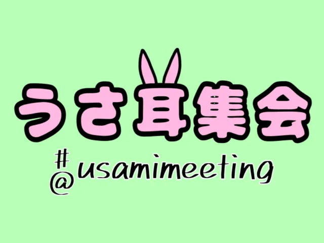 うさ耳集会所