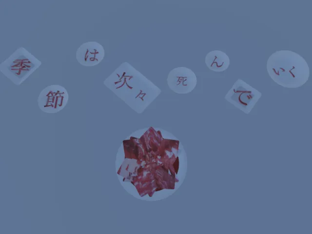 季節は次々死んでいく