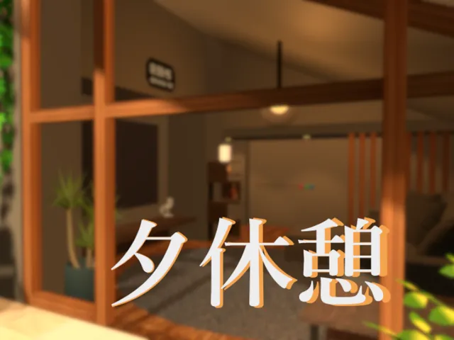 夕休憩
