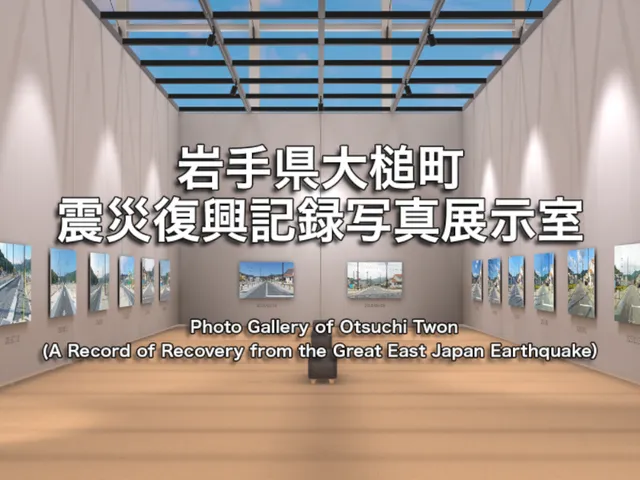 岩手県大槌町 震災復興記録写真展示室 （Photo Gallery of Otsuchi Town）