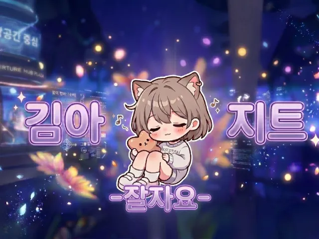 김아지트-잘자요-（공사중）