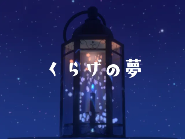 くらげの夢