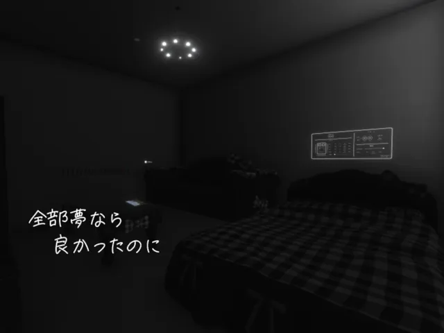 全部夢なら良かったのに