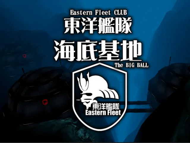 東洋艦隊海底基地-the BIG Ball-