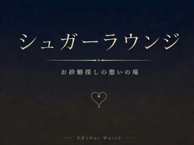 お砂糖探しの憩いの場-シュガーラウンジ-